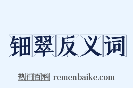 钿翠反义词是什么意思的图片